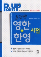 왕초보 영한 + 한영 단어사전 - 초간편 핵심단어로 왕초보 위기탈출!(Point Up 영단어 시리즈)